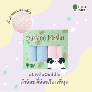 Little Eden ผ้าอ้อมใยไผ่100% นุ่ม ระบายอากาศดี  ขนาด30x30 นิ้ว (1กล่อง มี 4 ผืน) ราคาพิเศษ