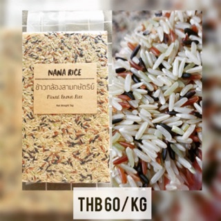 NANA RICE ข้าวกล้องสามกษัตริย์ หอมมะลิ + มะลิแดง (มันปู) + ไรซ์เบอรี่ แพคสุญญากาศ 1 กก. Mixed brown rice