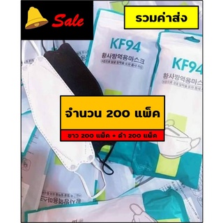 [[ยกลัง]] KF94 ผู้ใหญ่ หน้ากากอนามัย แมสสีขาว/สีดำ เกาหลี หล่อๆสวยๆ แบบโอปป้า บรรจุ 200 แพ็ค รวมส่ง