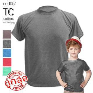 (ดี/คุ้ม/ถูก) เสื้อยืด ผ้านุ่ม คอตตอนผสม ไซส์เด็กเล็ก 3-6 ขวป/ปี