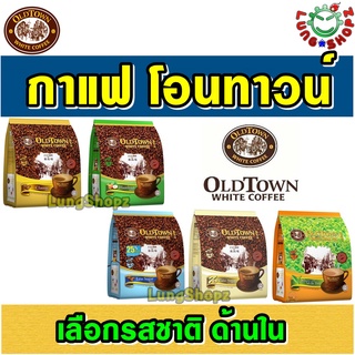 OLDTOWN WHITE COFFEE 3 in 1 กาแฟสำเร็จรูป โอนทาวน์ 3in1