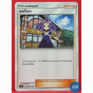 [ของแท้] อเซโรลา U 164/171 การ์ดโปเกมอนภาษาไทย [Pokémon Trading Card Game]