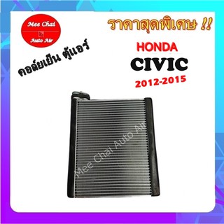 คอยล์เย็น ตู้แอร์ Honda Civic 2012-2015 คอยล์เย็น ฮอนด้า ซีวิค คอยล์เย็นรถยนต์ รับประกันสินค้านาน 1 ปีเต็ม