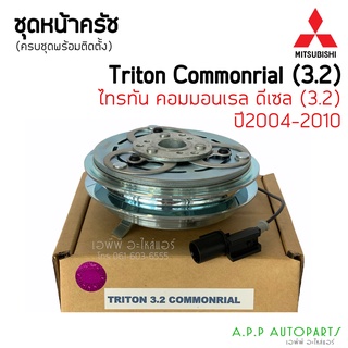 หน้าคลัช คอมแอร์ Triton ปี2004-2012 ไทรทัน เครื่อง 3.2 คอมมอนเรล เครื่องดีเซล Mitsubishi 3.2 ชุดครัช  มิตซูบิชิ ไททัน