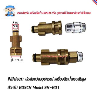 ST Hardware ข้อต่อแปลงอุปกรณ์ เครื่องฉีดน้ำแรงดันสูง Model SH-BO1, SH-BND1