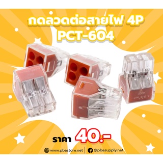 กดลวดต่อสายไฟ Terminal Block 4P PCT-604 10ตัว/ถุง