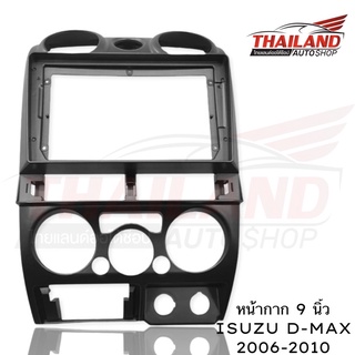 หน้ากากติดรถยนต์ตรงรุ่นสำหรับ ISUZU D-MAX 2006-2010 ใช้สำหรับเปลี่ยนเครื่องเล่นใหม่ที่มีหน้าจอขนาด 9 นิ้ว