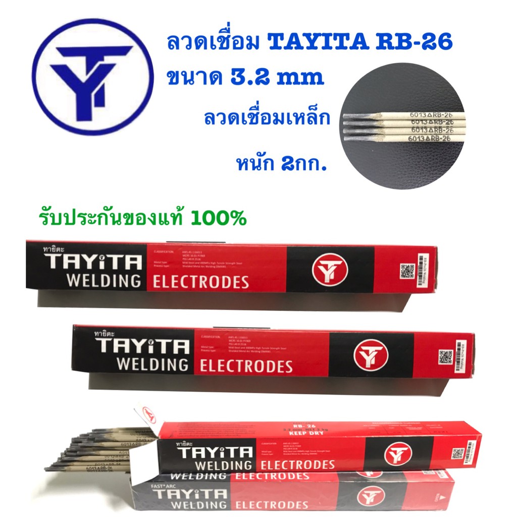 ลวดเชื่อมเหล็ก TAYITA ลวดเชื่อมเหล็กเหนียว (สีเทา)ลวกอ๊อก 2.6  3.2 มม(mm) 1 ห่อ (หนัก 2 กก.)  ของแท้100%