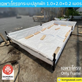 **เฉพาะโครง** กระบะปลูก ตราซามูไร ผักสวนครัว กระถางปลูก  1.0×2.00×0.2 เมตร เสริมโครงเพื่อต่อเติม