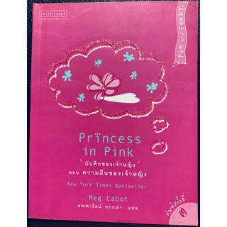 บันทึกของเจ้าหญิง เล่ม 5 ตอน ความฝันของเจ้าหญิง Princess in Pink vol.5