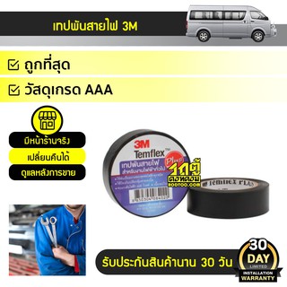 3M เทปพันสายไฟ3M PLUS TOYOTA โตโยต้า *