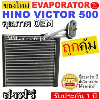 ของใหม่!! ถูกที่สุด คอยล์เย็น ตู้แอร์ HINO VICTOR 500 ( ปี 2015-2019 ) EVAPORATOR คอยล์เย็น ฮีโน่ วิคเตอร์ 500