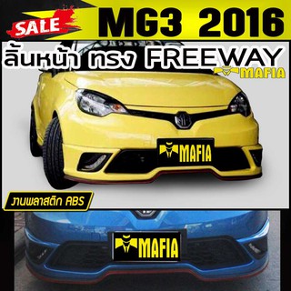 ลิ้นหน้า สเกิร์ตหน้า MG3 2016 2017 ทรง FREEWAY พลาสติก งานABS(งานดิบไม่ได้ทำสี)