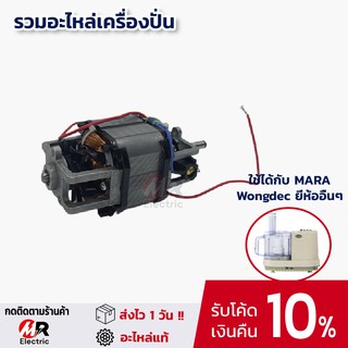 มอเตอร์เครื่องปั่นมาร่า ใช้ได้กับยี่ห้อ mara 1268/1269/wongdec/Starwell  อะไหล่ มอเตอร์เครื่องบดสับ