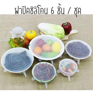 ฝาซิลิโคนปิดอาหาร ฝาครอบซิลิโคน สำหรับถนอมอาหาร 6 ชิ้น/ชุด /1025