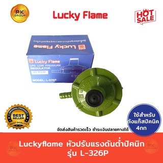 Luckyflame หัวปรับแรงดันต่ำปิคนิก รุ่น L-326P ลัคกี้เฟลม