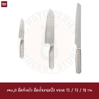 MUJI มีดทำครัว มีดหั่นขนมปัง คม ทน ใช้นาน STAINLESS STEEL PETIT KNIFE Santoku Hocho Bread Blade