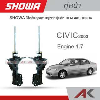 SHOWA โช้คอัพ โชว่า Honda Civic Dimension ปี 01-05 เเท้รับประกัน 1 ปี (คู่หน้า)