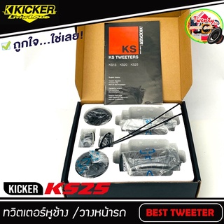 ทวิตเตอร์โดมเสียงแหลมติดรถยนต์ Kicker รุ่นKS25 ขนาด 1 นิ้ว( 25 เซนติเมตร) เสียงดีพร้อมพาสซีฟ ทวิตเตอร์อลูมิเนีมโดม 300W