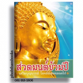 สวดมนต์ข้ามปี เสริมบุญบารมีโชคดีมีสุขตลอดไป