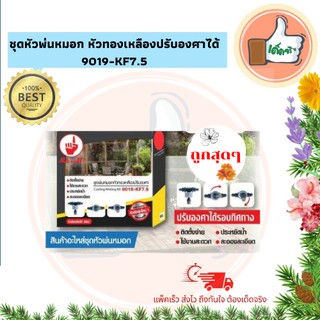 ชุดหัวพ่นหมอก หัวทองเหลืองปรับองศาได้ สายPVCอย่างหนา ยาว 7.5 เมตร ชุดหัวพ่นหมอกคุณภาพอย่างดี ชุดหัวพ่นหมอกราคาส่ง