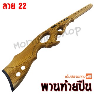 พานท้ายปืน ยิงปลา ลาย 22 handle