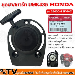 Honda ชุดฝาสตาร์ท ชุดสตาร์ท ครบชุด UMK435 ฮอนด้าแท้ 28400-Z3F-M01 ของแท้ รับประกันคุณภาพ