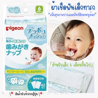 Pigeon Infant Tooth Wipe ผ้าเช็ดฟัน เหงือก ลิ้นสำหรับเด็ก 6 เดือนขึ้นไป (แพ็ค42แผ่น)