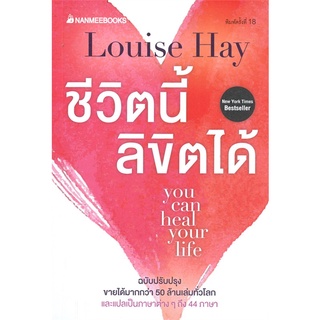 หนังสือ ชีวิตนี้ลิขิตได้ (ฉบับปรับปรุง)  หนังสือจิตวิทยา หนังสือ HOW TO สนพ.นานมีบุ๊คส์ #อ่านกันเถอะเรา