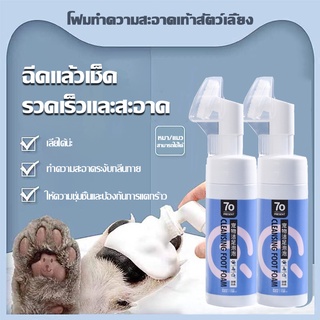 พร้อมส่ง โฟมทำความสะอาดอุ้งเท้าสัตว์เลี้ยง โฟมทำความสะอาดเท้าสัตว์เลี้ยง ทำความสะอาดอุ้งเท้า