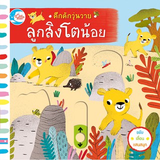 หนังสือนิทานปกแข็ง คึกคักวุ่นวาย ลูกสิงโตน้อย (ได้ฝึกใช้กล้ามเนื้อมัดเล็ก)