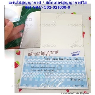 🎈พร้อมส่ง (5แผ่น) A4 สติ๊กเกอร์ใสสูญญากาศติดกระจก PVCใสสูญญากาศ ขนาดA4 #VACC2