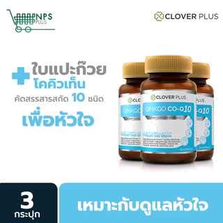 แพ็ค3กระปุก Clover Plus Ginkgo Co-Q10 จิงโกะ โคคิวเท็น สารสกัดจาก ใบแปะก๊วย โคคิวเท็น (อาหารเสริม)30แคปซูล 3กระปุก