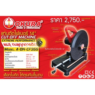 🔥โค้ดINC3LEL3ลด30฿OKURA แท่นตัดไฟเบอร์ 14 นิ้ว Cut-Off Machine ยี่ห้อ OKURA รุ่น A-OK-CF355