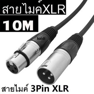 [โค้ด INCJAL15 ลดเพิ่ม 15%] สายไมค์ 3Pin XLR male to Female 10M