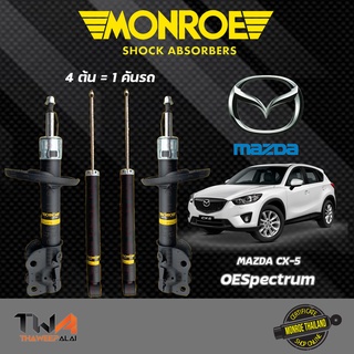 โช๊คอัพ Mazda มาสด้า ซีเอ็กซ์5 CX-5 ปี14-16 /MONROE OESpectrum