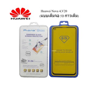 ฟีล์มกระจก(กันแตก)Huawei Nova 4,V20