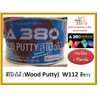 สีโป๊วไม้ (Wood Putty) A380 W112 สีขาว / W111 สีธรรมชาติ ขนาด กระป๋อง 1 กิโลกรัม W-112 W-111