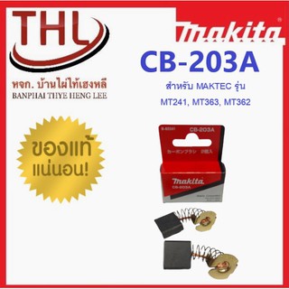 makita แปรงถ่าน ใช้กับ maktec รุ่น MT241, MT363, MT362