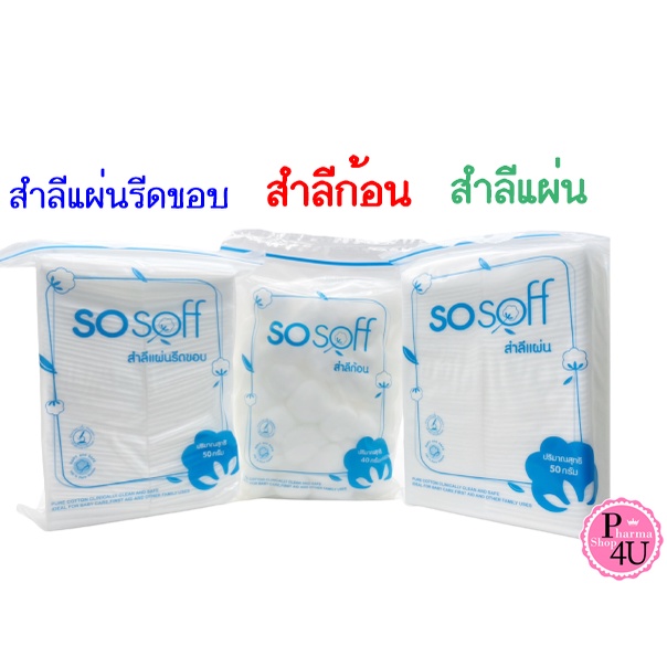 sosoff ผลิตจาก ใยฝ้าย ธรรมชาติที่ละเอียด สำลีก้อน สำลีแผ่น สำลีแผ่นรีดขอบ ชุดทำแผล ไม่เป็นขุย