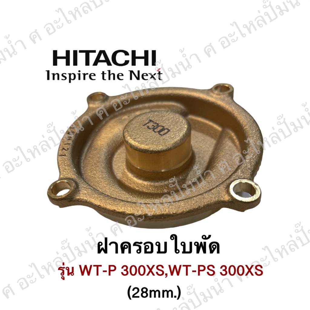 ฝาครอบใบพัดทองเหลือง HITACHI รุ่น WT-P300XS,WT-PS 300XS แท้* (28mm.)
