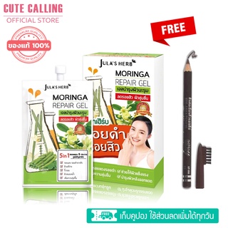 Julas Herb(จุฬาเฮิร์บ) เจลมะรุม ลดรอยดำ รอยแดง รอยแผลเป็น Jula’s Herb Moringa Repair Gel (1 กล่อง / 6 ซอง)