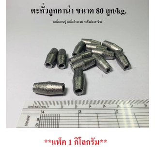 ตะกั่วลูกกาน่า ขนาด 80 ลูก/kg. (**แพ็ค 1 กิโลกรัม**) ตะกั่วอวนปู ตะกั่วถ่วงอวน ตะกั่ว ตกปลา ตะกั่วถ่วงตาข่าย