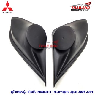 หูช้าง ตรงรุ่น สำหรับรถ MItsubishi Triton / Pajero 2006-2014