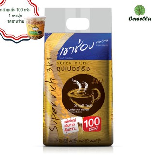 เขาช่อง 3 อิน 1 ซุปเปอร์ ริช กาแฟปรุงสำเร็จชนิดผง ขนาด 20 กรัม. แพ็ค 100 ซอง.