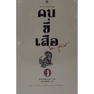 C111 คนขี่เสือ (HE WHO RIDES A TIGER) (ปกแข็ง) 9786164371088