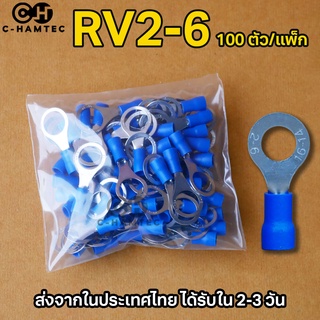 RV2-6 หางปลากลม หุ้มเต็ม รูในขนาด 6มม. 100 ตัว/แพ็ก #P258