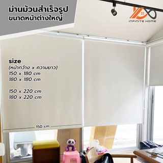 ม่านม้วน ใหญ่ 180x220 ซ.ม. ม่านกันแสง ม่านกัน UV ( Blackout )