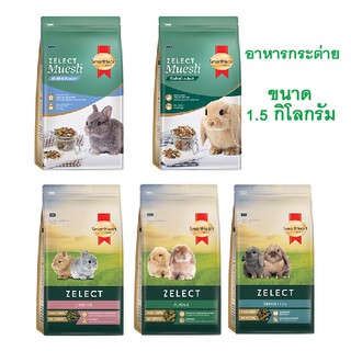 SmartHeart Gold Zelect/ Zelect Muesli อาหารกระต่าย เกรดพรีเมียม 1.5 kg