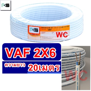 PKS สายไฟ สายคู่ VAF 2x6 ความยาว 20เมตร สายคู่แบนสีขาว สายเบอร์6 สายไฟเดินไฟในบ้าน และ อาคาร